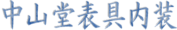中山堂表具内装-nakayamado