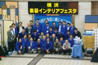 横浜表装インテリアフェスタ